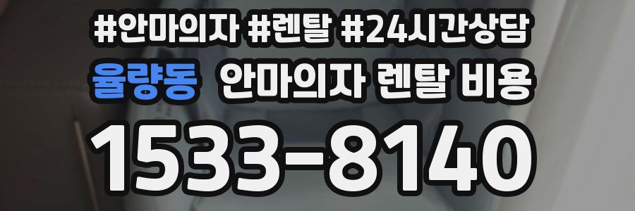 율량동 안마의자 렌탈 비용