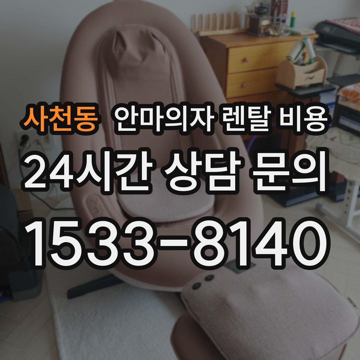 사천동 안마의자 렌탈 비용