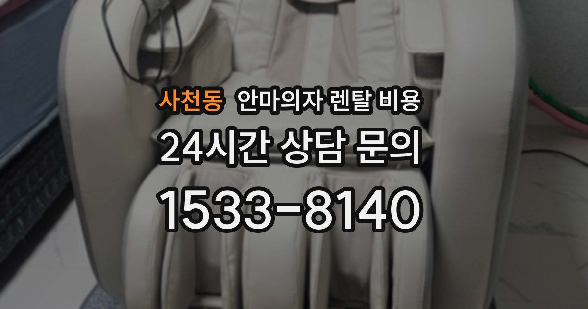 사천동 안마의자 렌탈 비용