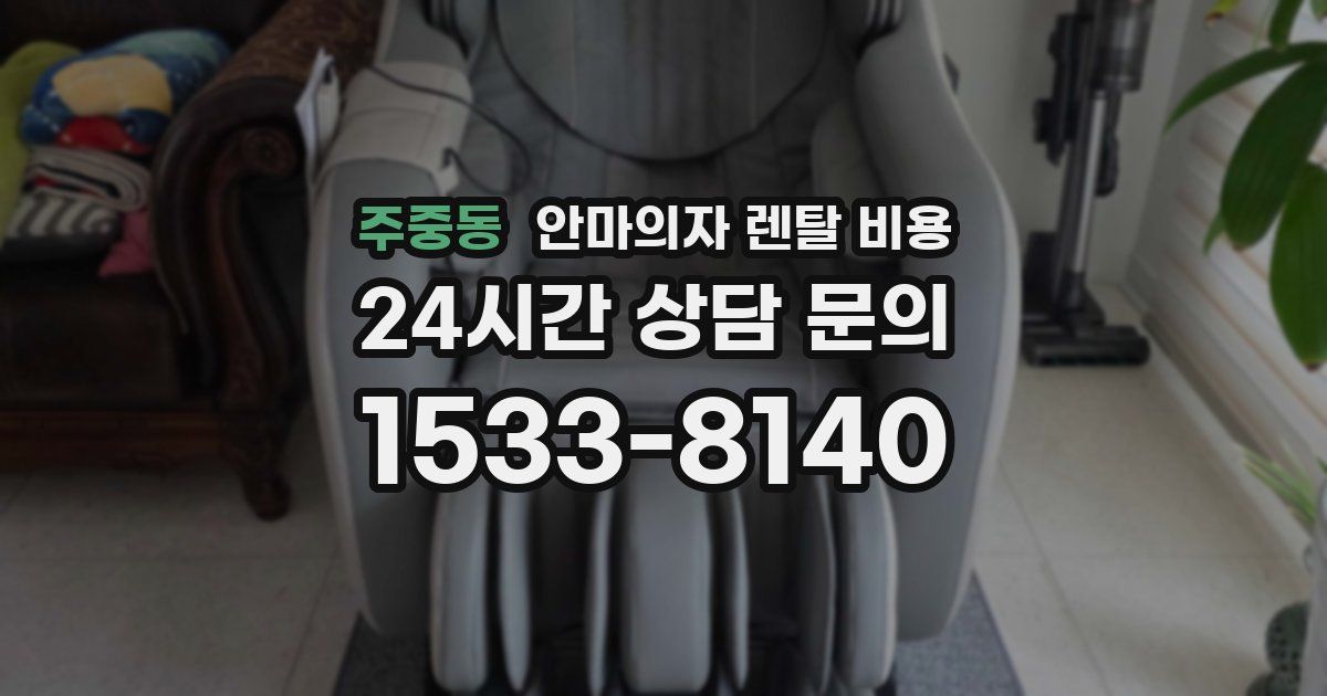 주중동 안마의자 렌탈 비용