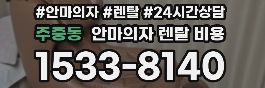 주중동 안마의자 렌탈 비용