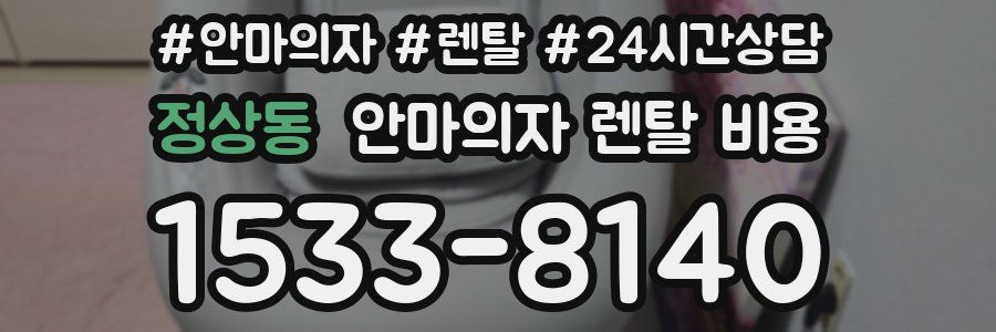 정상동 안마의자 렌탈 비용