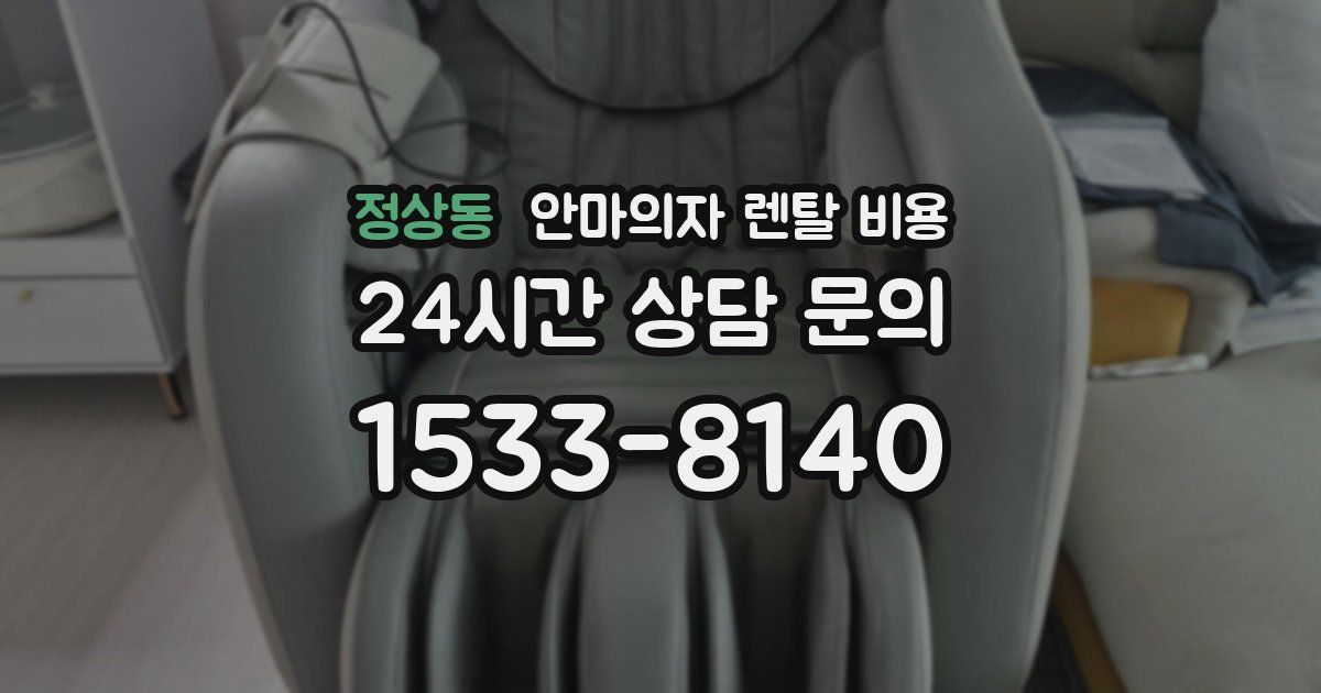 정상동 안마의자 렌탈 비용