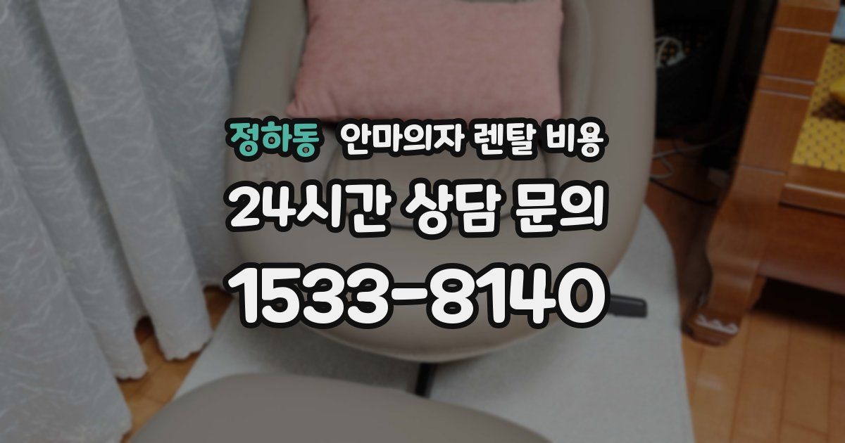 정하동 안마의자 렌탈 비용