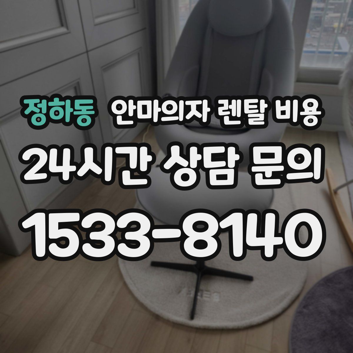정하동 안마의자 렌탈 비용