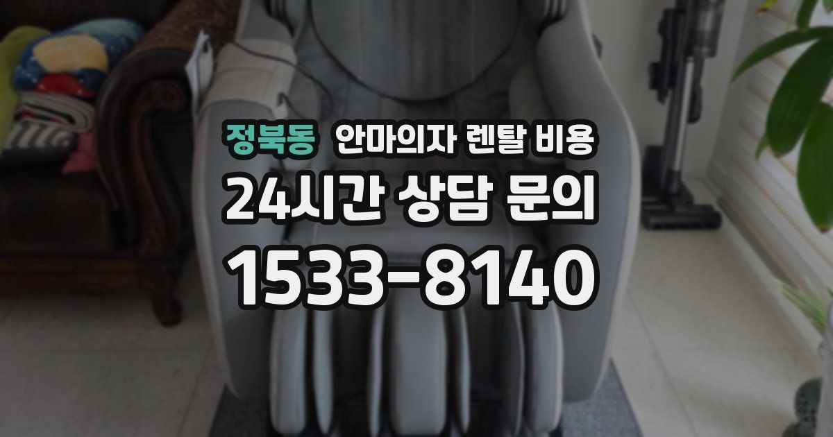 정북동 안마의자 렌탈 비용