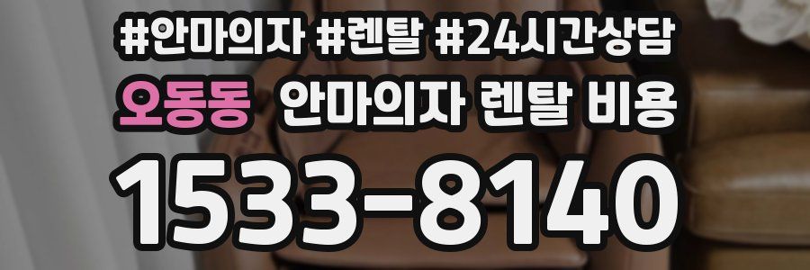 오동동 안마의자 렌탈 비용
