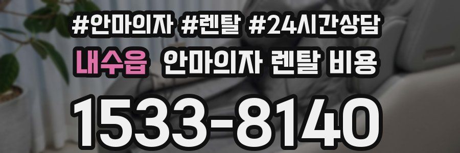 내수읍 안마의자 렌탈 비용