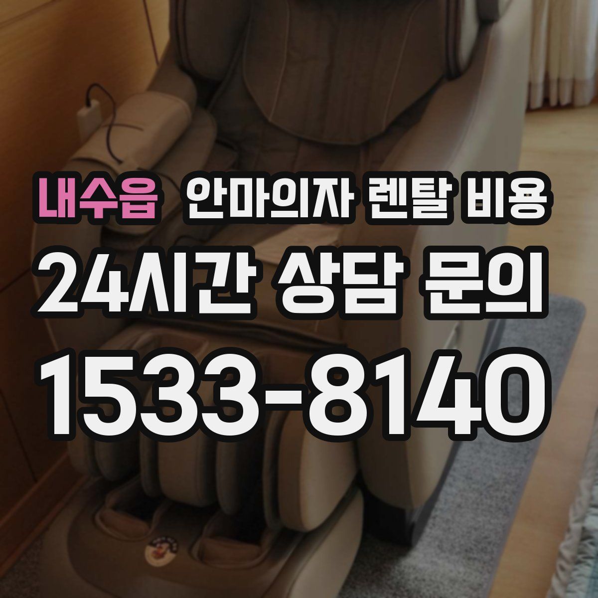 내수읍 안마의자 렌탈 비용
