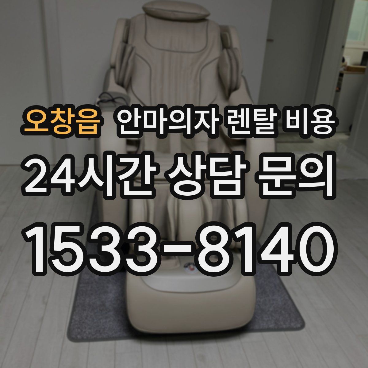 오창읍 안마의자 렌탈 비용