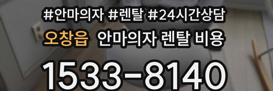 오창읍 안마의자 렌탈 비용