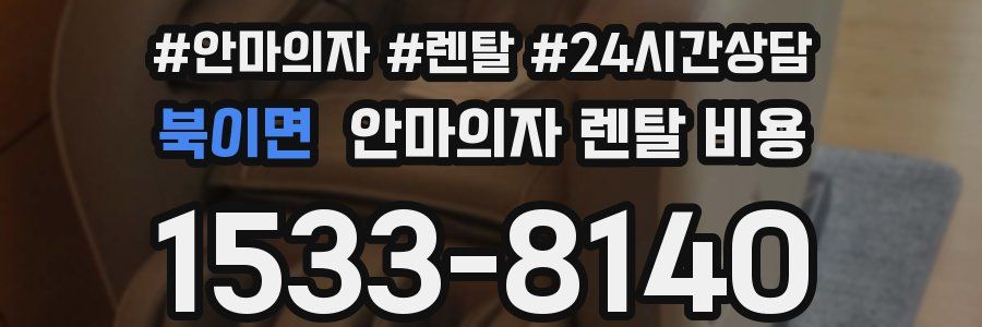 북이면 안마의자 렌탈 비용