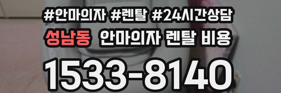 성남동 안마의자 렌탈 비용