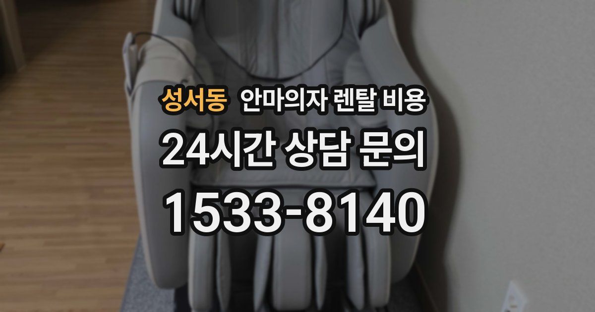 성서동 안마의자 렌탈 비용