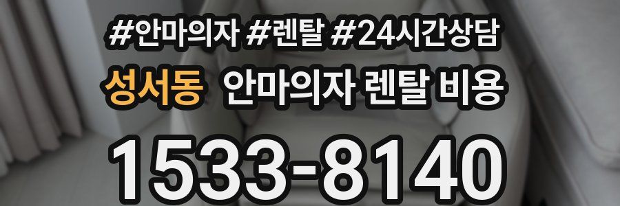 성서동 안마의자 렌탈 비용