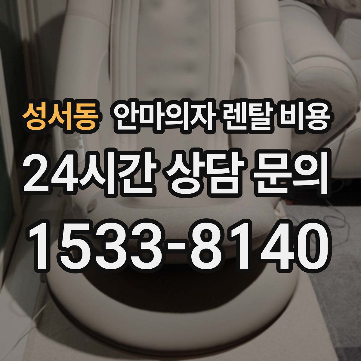 성서동 안마의자 렌탈 비용