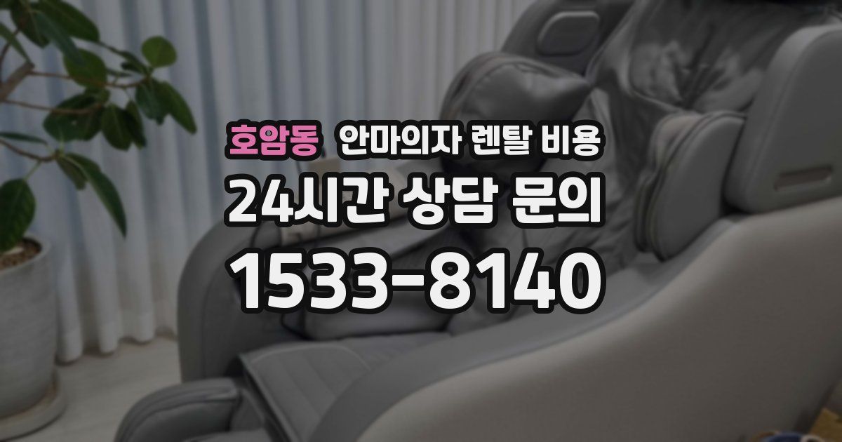 호암동 안마의자 렌탈 비용