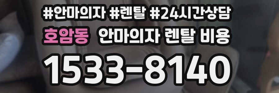 호암동 안마의자 렌탈 비용