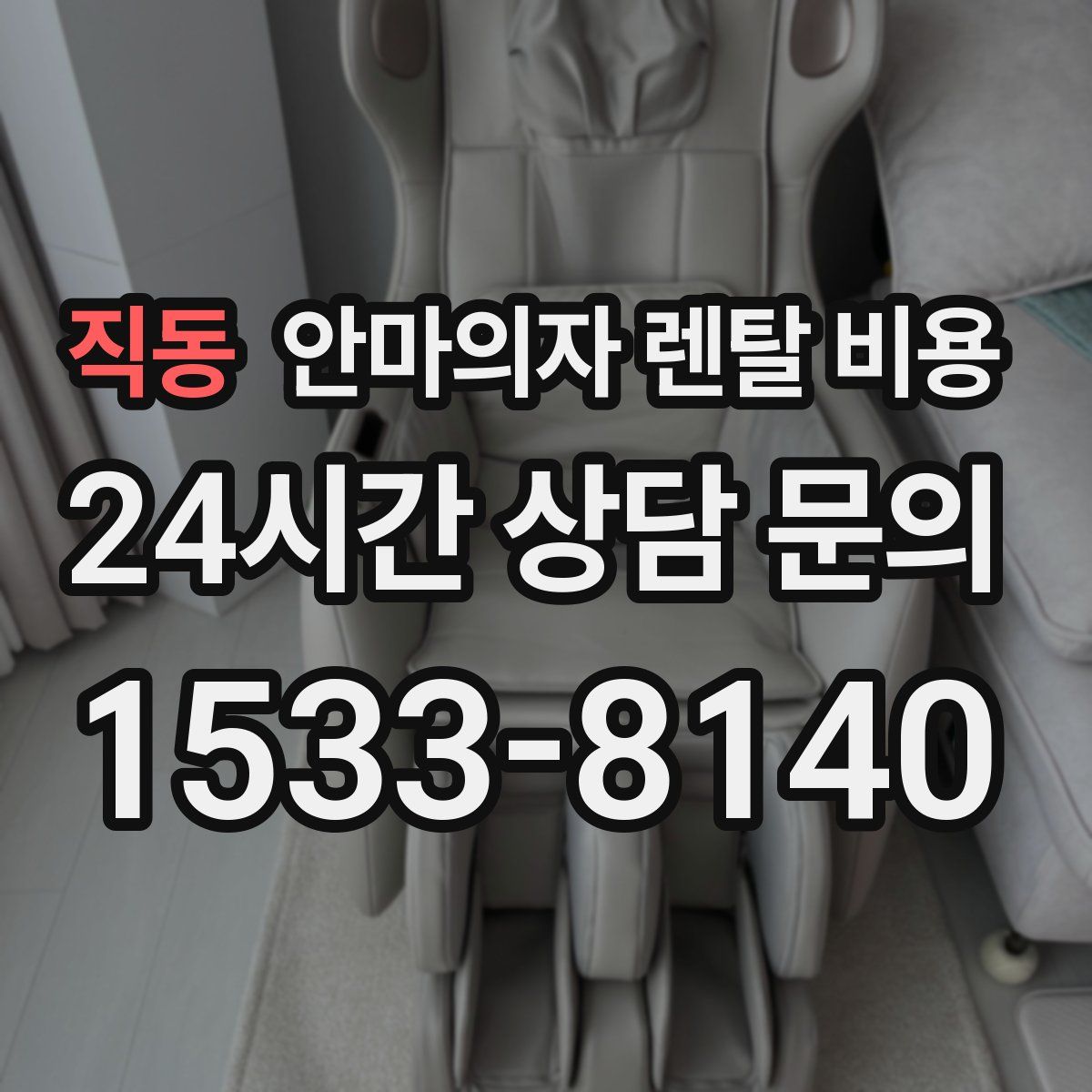 직동 안마의자 렌탈 비용