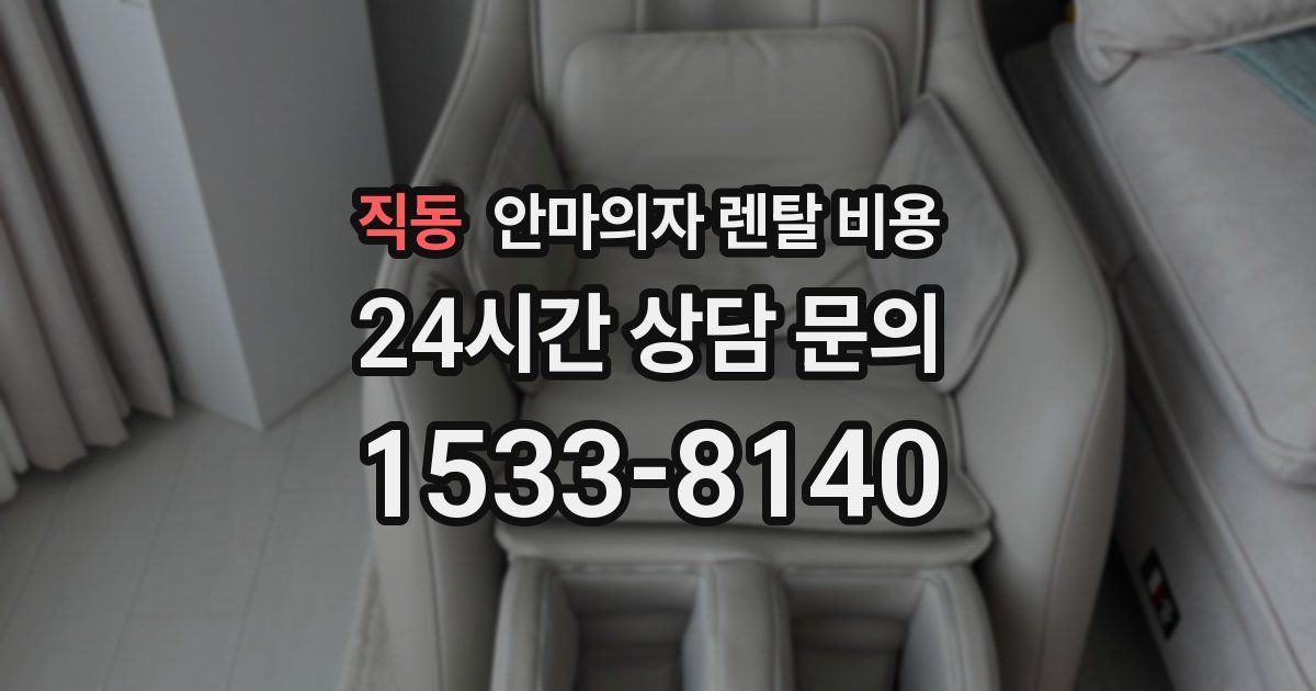 직동 안마의자 렌탈 비용