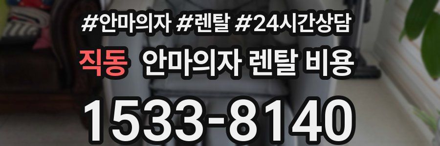 직동 안마의자 렌탈 비용
