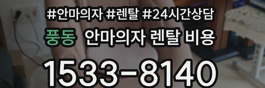 풍동 안마의자 렌탈 비용