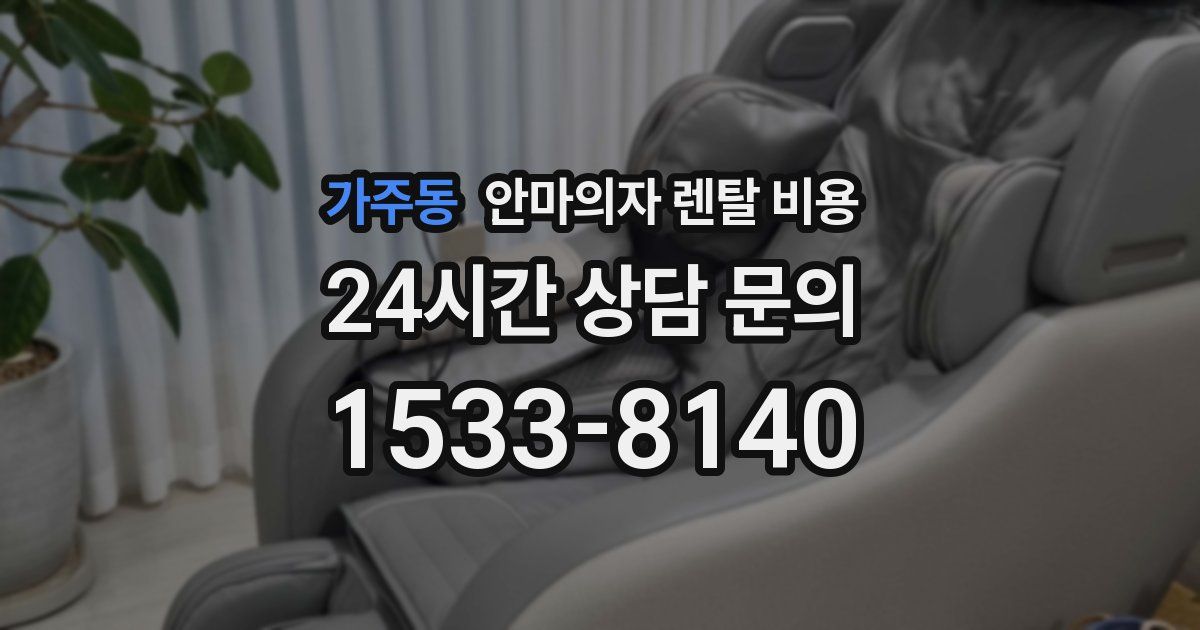 가주동 안마의자 렌탈 비용
