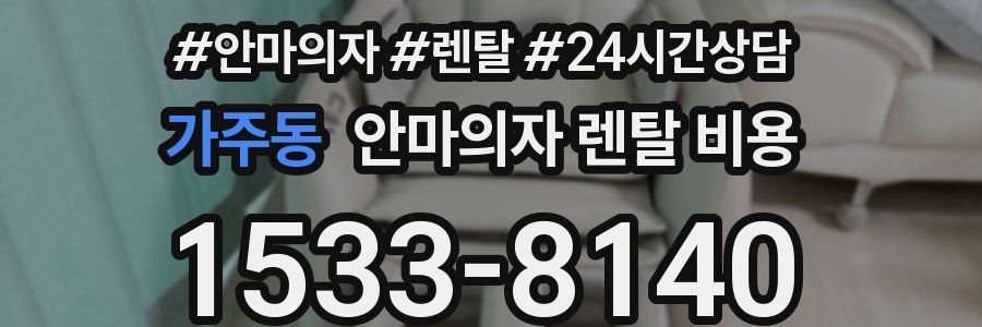 가주동 안마의자 렌탈 비용
