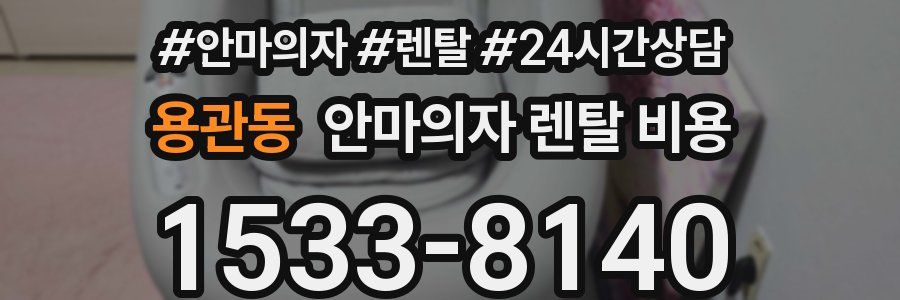 용관동 안마의자 렌탈 비용
