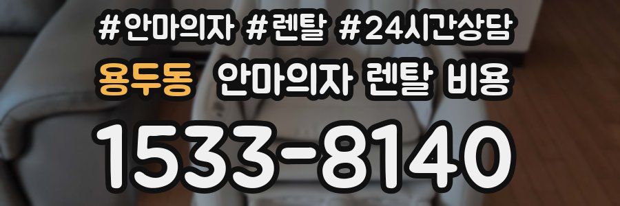 용두동 안마의자 렌탈 비용