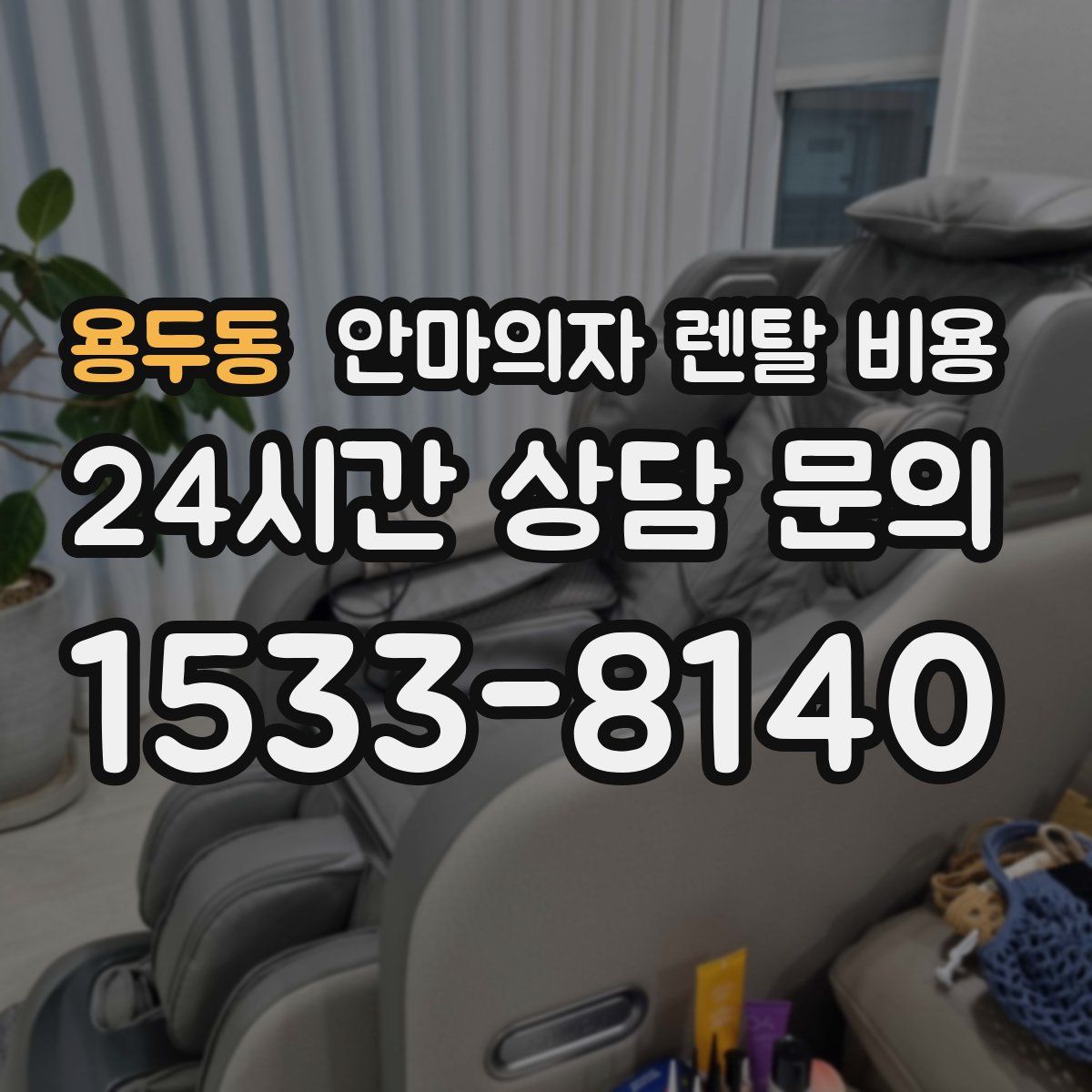 용두동 안마의자 렌탈 비용