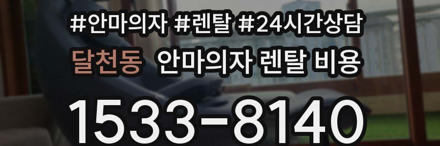 달천동 안마의자 렌탈 비용
