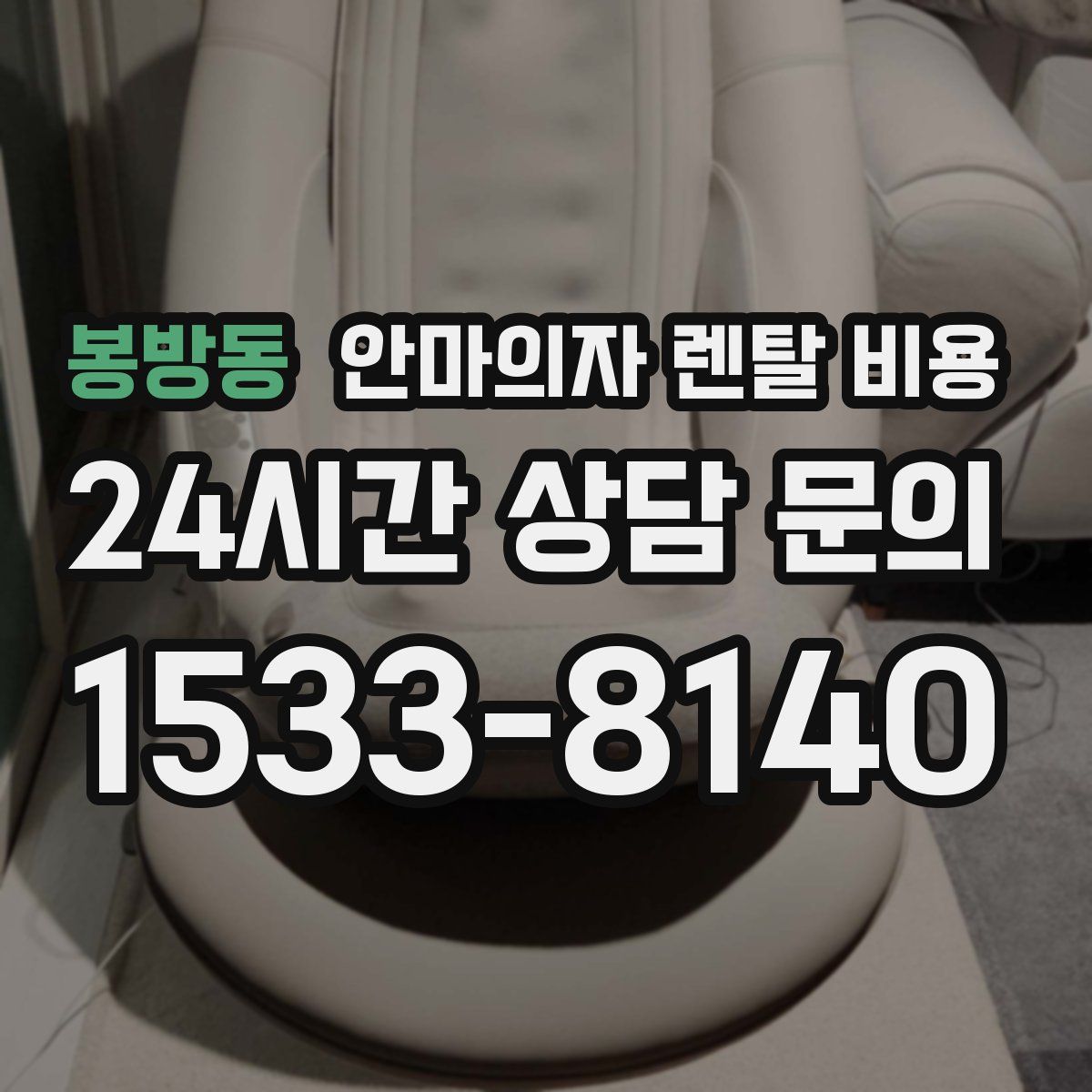 봉방동 안마의자 렌탈 비용