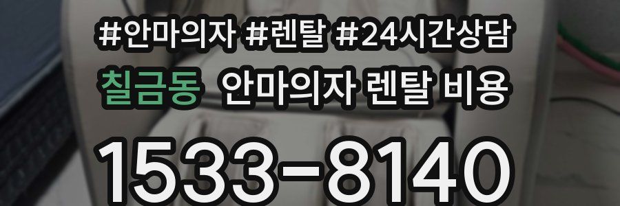 칠금동 안마의자 렌탈 비용