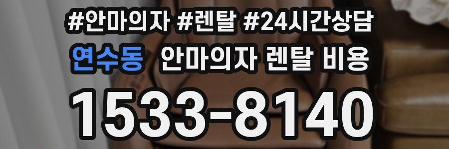 연수동 안마의자 렌탈 비용