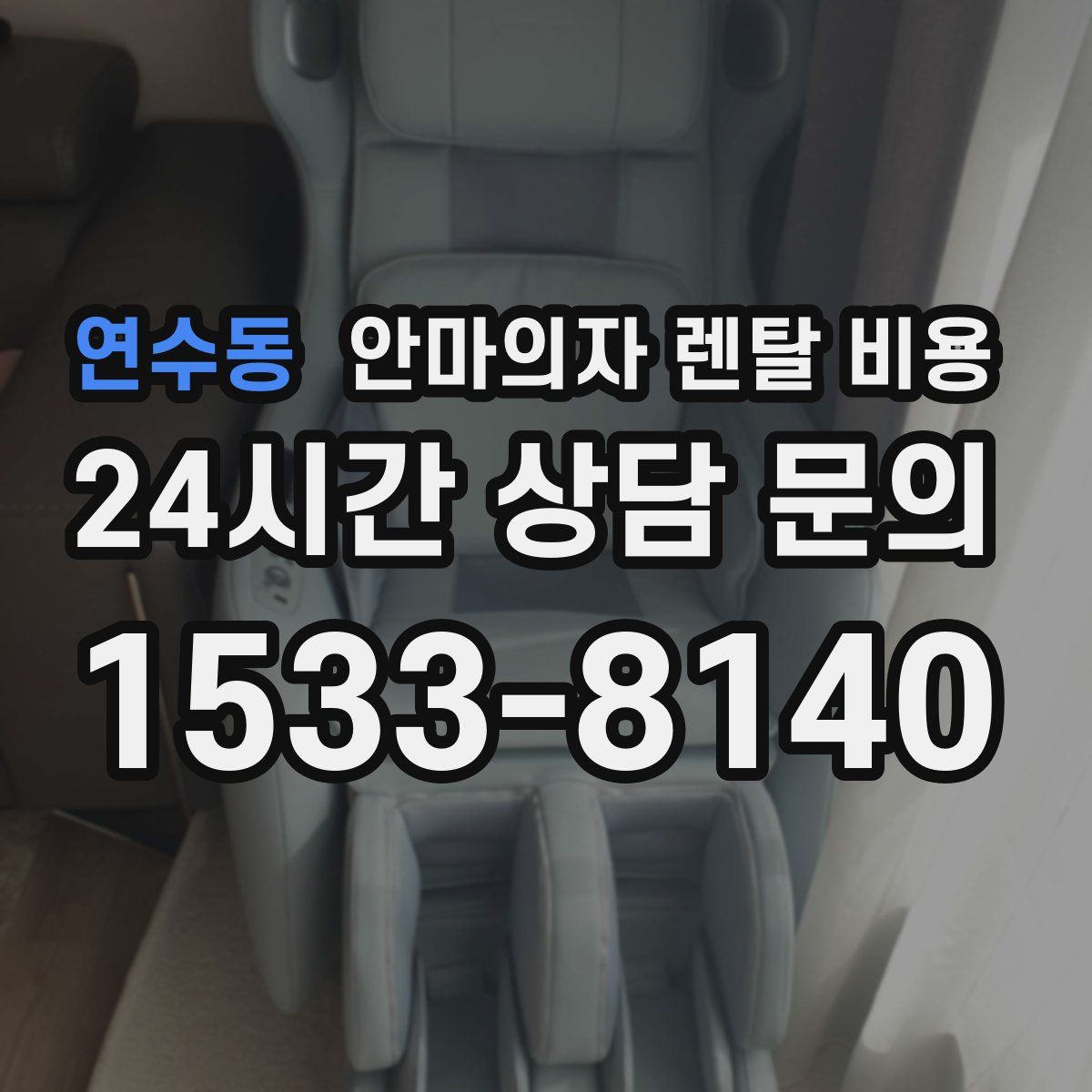 연수동 안마의자 렌탈 비용