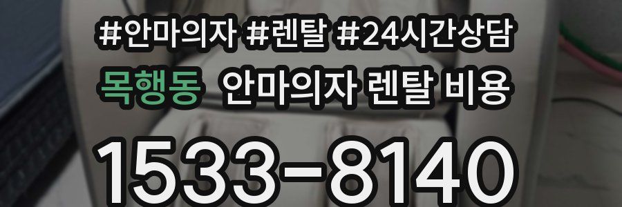 목행동 안마의자 렌탈 비용