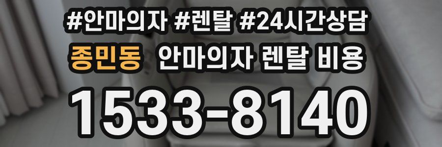 종민동 안마의자 렌탈 비용