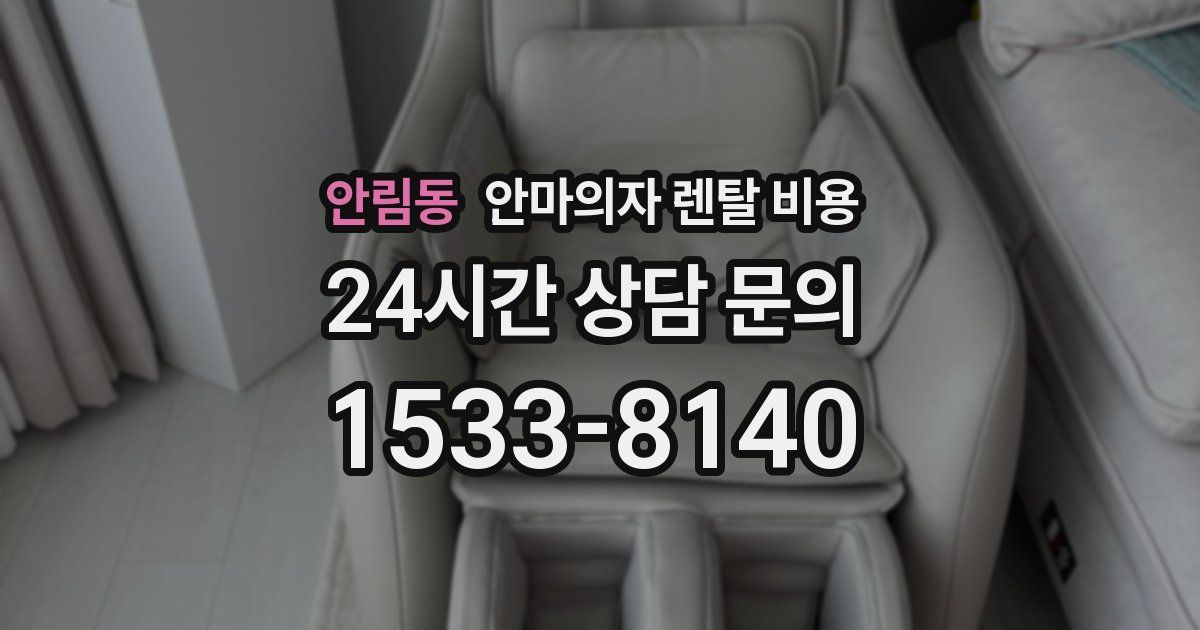 안림동 안마의자 렌탈 비용
