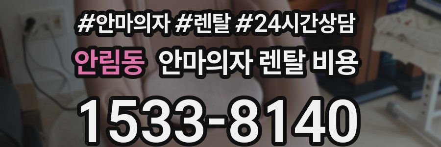 안림동 안마의자 렌탈 비용