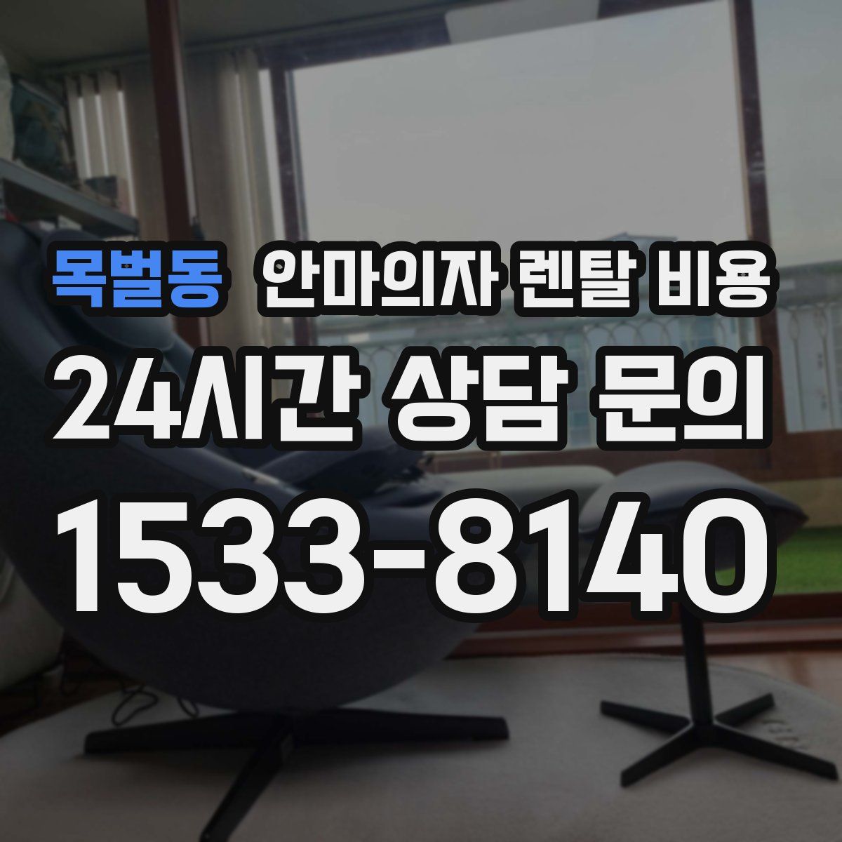 목벌동 안마의자 렌탈 비용