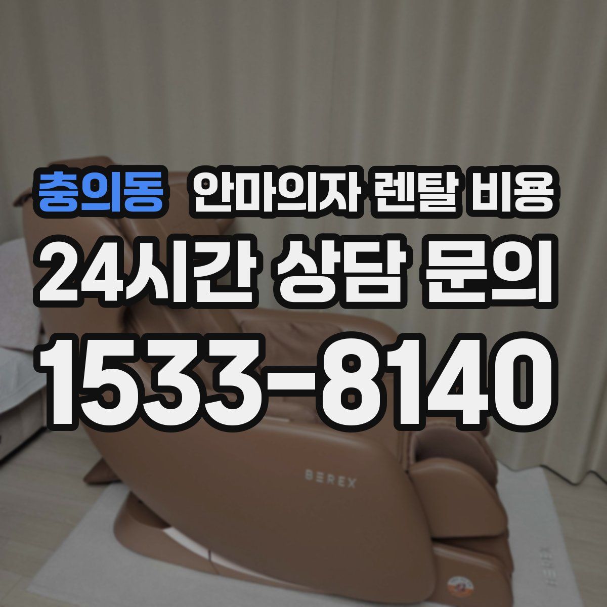 충의동 안마의자 렌탈 비용