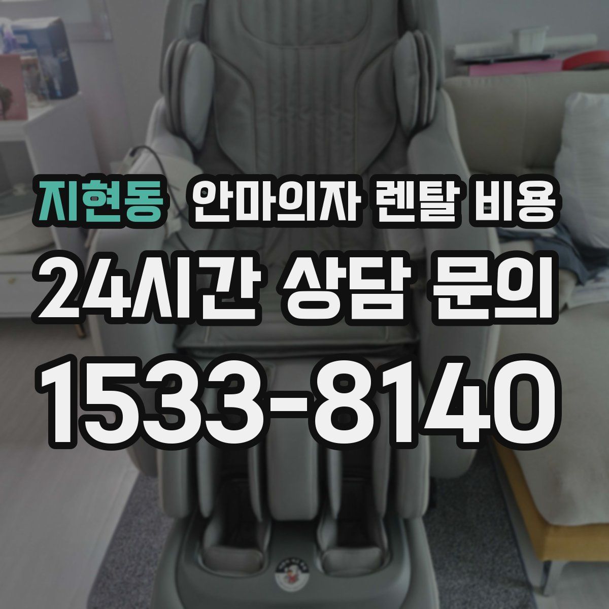 지현동 안마의자 렌탈 비용