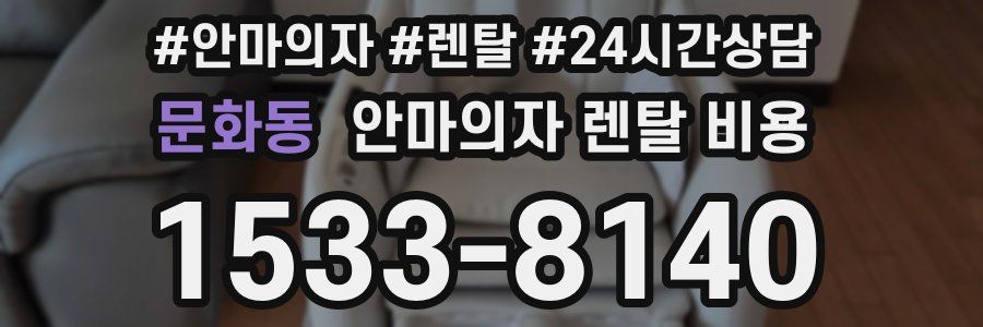 문화동 안마의자 렌탈 비용