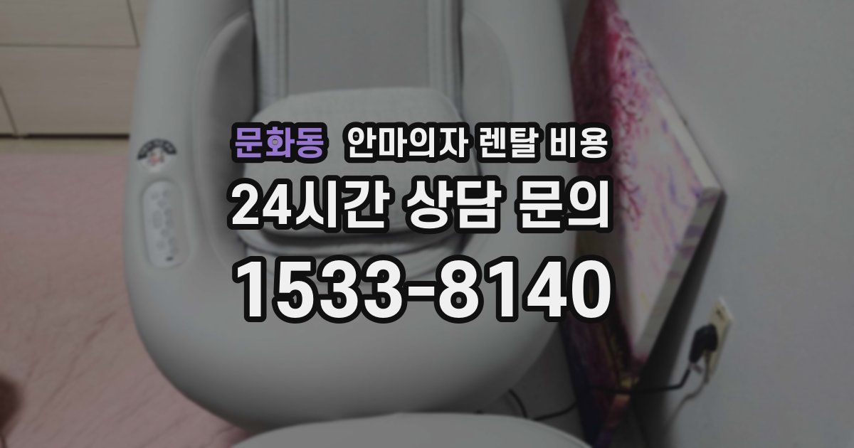 문화동 안마의자 렌탈 비용
