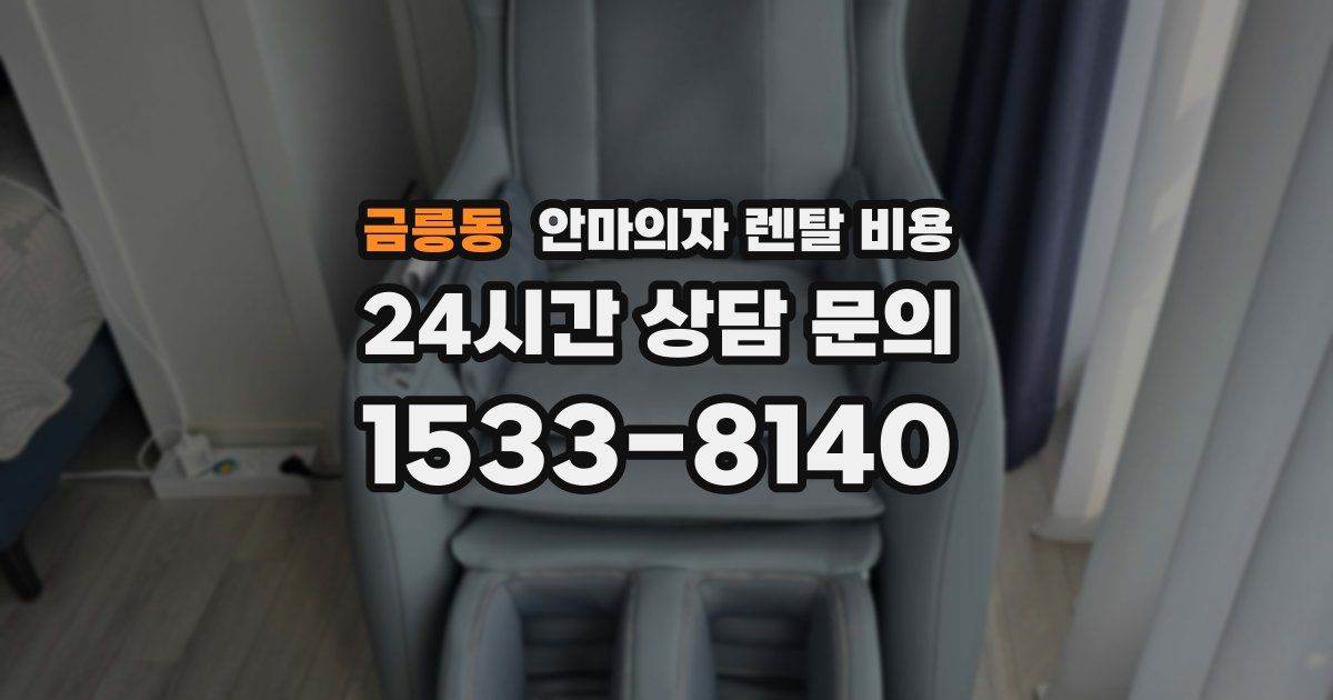 금릉동 안마의자 렌탈 비용