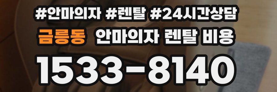 금릉동 안마의자 렌탈 비용