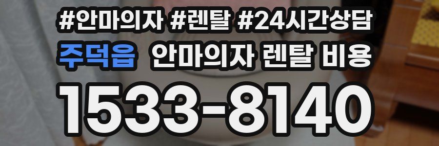 주덕읍 안마의자 렌탈 비용