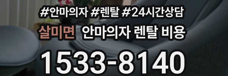 살미면 안마의자 렌탈 비용