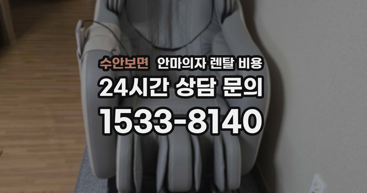 수안보면 안마의자 렌탈 비용